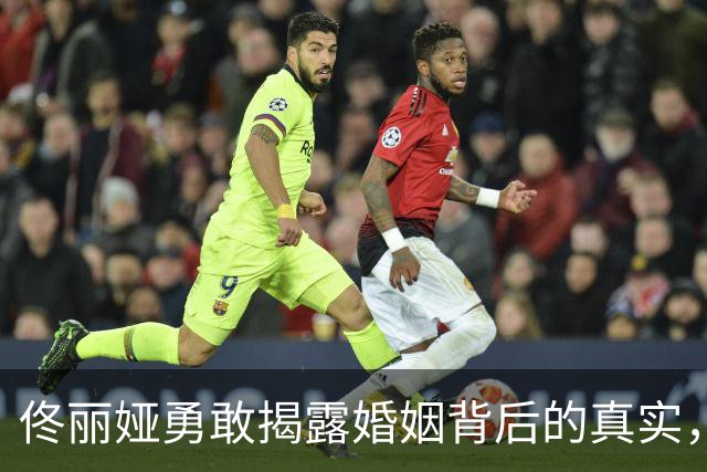 佟丽娅勇敢揭露婚姻背后的真实，似与文章的经历相似