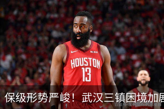 保级形势严峻！武汉三镇困境加剧，面临生死战