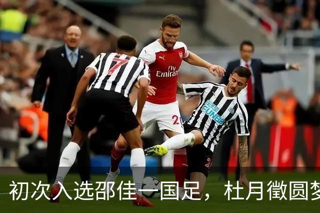 初次入选邵佳一国足，杜月徵圆梦国家队首秀