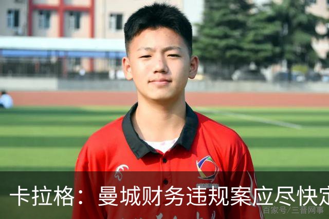 卡拉格：曼城财务违规案应尽快定论影响下赛季