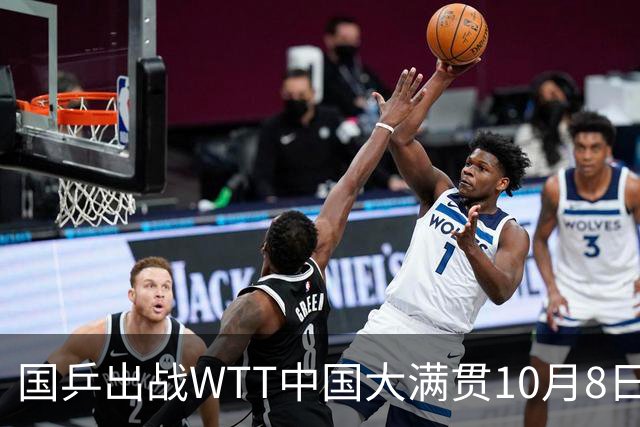 国乒出战WTT中国大满贯10月8日赛程安排
