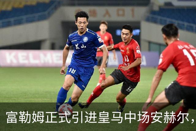 富勒姆正式引进皇马中场安赫尔，签约三年