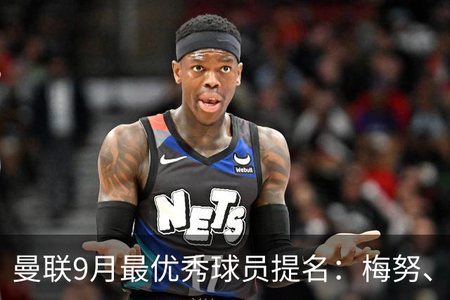 曼联9月最优秀球员提名：梅努、蒂勒曼斯、库尼亚