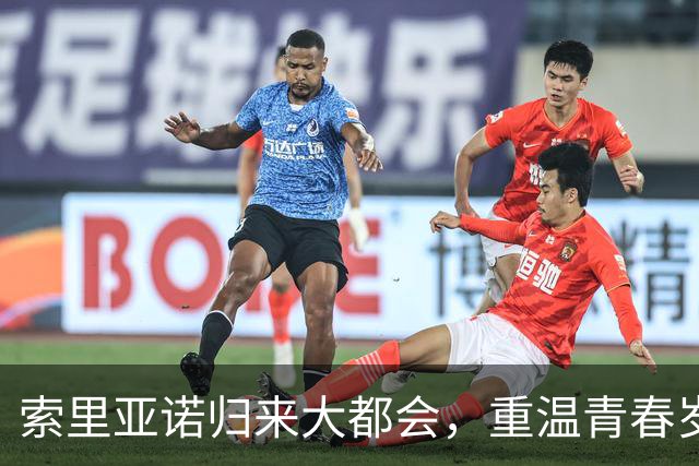 索里亚诺归来大都会，重温青春岁月