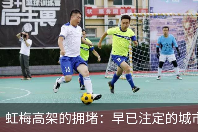 虹梅高架的拥堵：早已注定的城市困扰