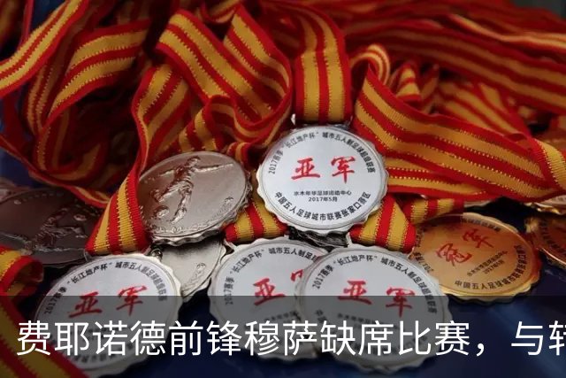 费耶诺德前锋穆萨缺席比赛，与转会传言有关